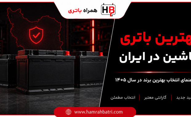 بهترین باتری ماشین در ایران